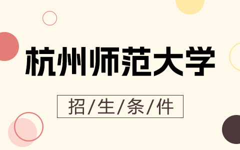 杭州師范大學非全日制研究生招生條件