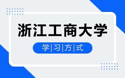 浙江工商大學非全日制研究生學習方式