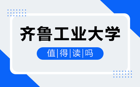 齊魯工業大學非全日制研究生值得讀嗎？