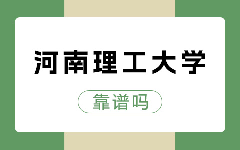 河南理工大学非全日制研究生靠谱吗？