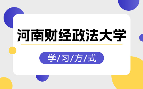 河南財經政法大學非全日制研究生學習方式