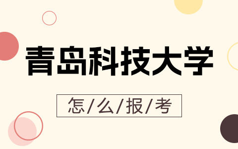 青岛科技大学非全日制研究生怎么报考？