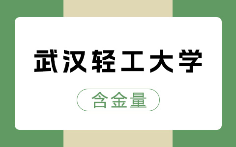 武汉轻工大学非全日制研究生含金量