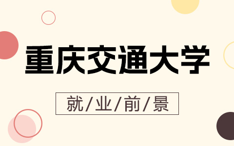 重慶交通大學(xué)非全日制研究生就業(yè)前景怎么樣？