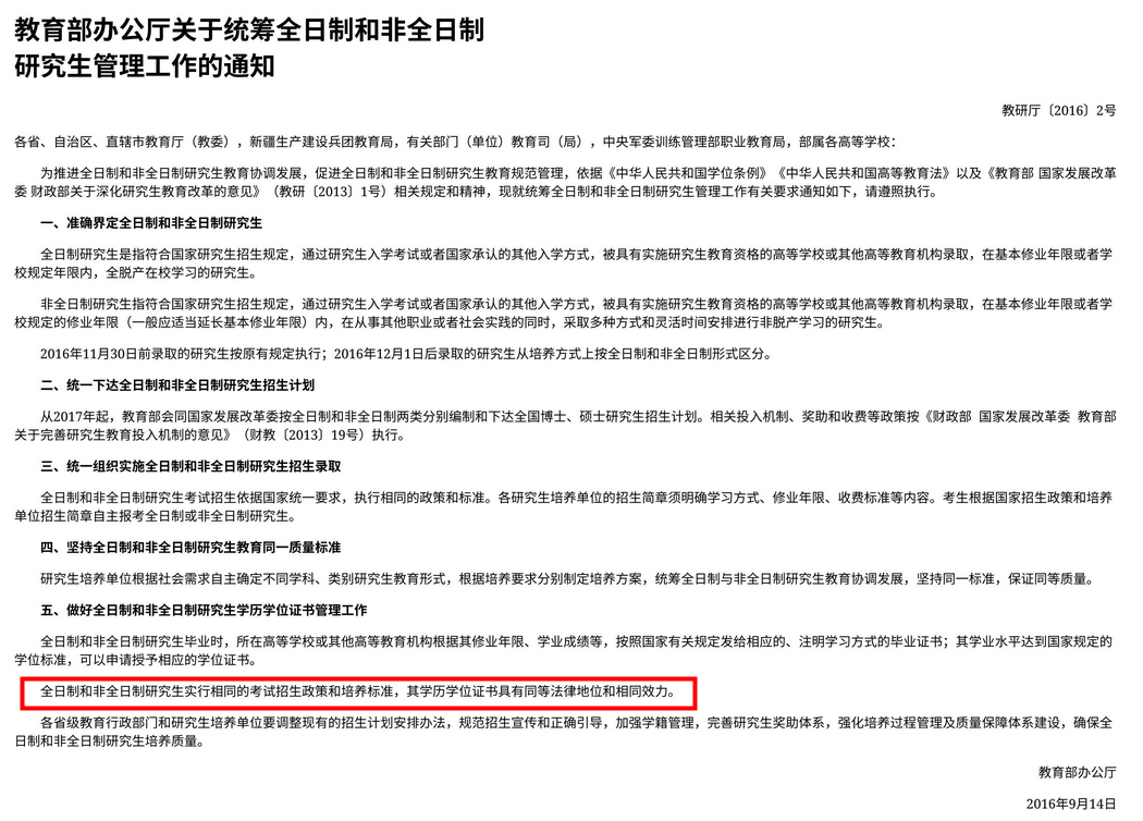 非全日制研究生雙證受認可