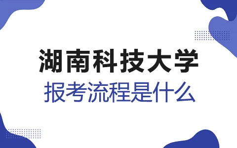 湖南科技大学非全日制研究生报考流程是什么？
