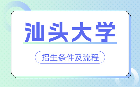 汕頭大學非全日制研究生招生條件及流程介紹