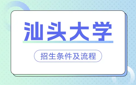 汕头大学非全日制研究生招生条件及流程介绍