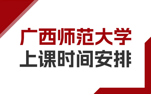 廣西師范大學非全日制研究生上課時間安排