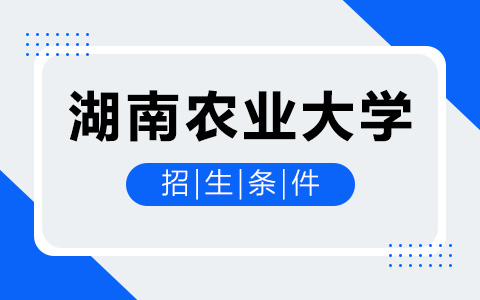 湖南农业大学非全日制研究生招生条件