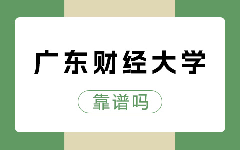 广东财经大学非全日制研究生靠谱吗？