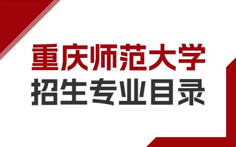 重庆师范大学非全日制研究生招生专业目录