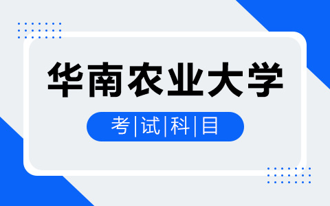 華南農業大學非全日制研究生考試科目