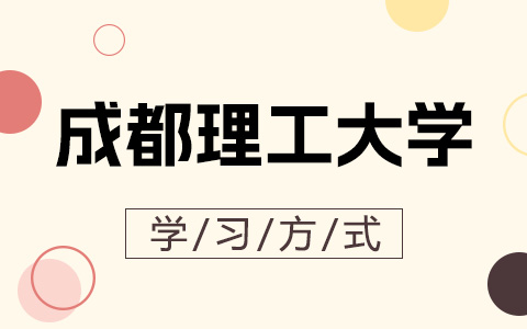 成都理工大學非全日制研究生學習方式