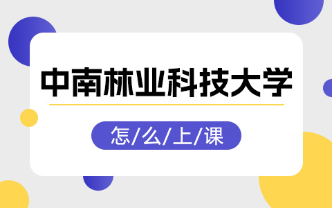 中南林業(yè)科技大學(xué)非全日制研究生怎么上課？