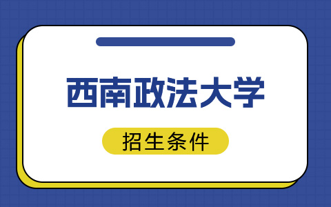 西南政法大學非全日制研究生招生條件