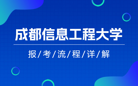 成都信息工程大学非全日制研究生报考流程详解