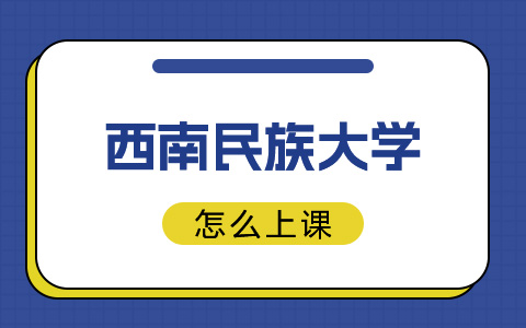 西南民族大学非全日制研究生怎么上课？