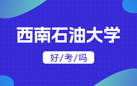 西南石油大學(xué)非全日制研究生好考嗎？