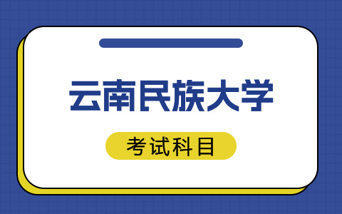 云南民族大学非全日制研究生考试科目