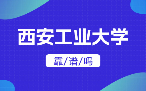 西安工业大学非全日制研究生靠谱吗？