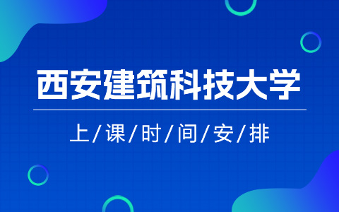 西安建筑科技大学非全日制研究生上课时间安排