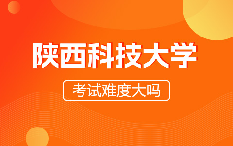 陕西科技大学非全日制研究生考试难度大吗？