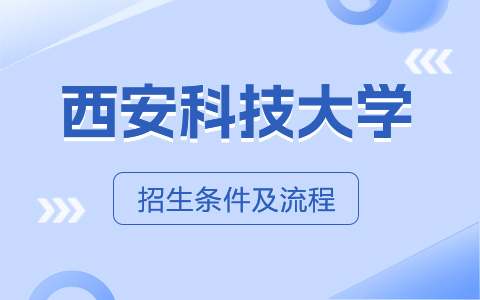 西安科技大学非全日制研究生招生条件及流程介绍