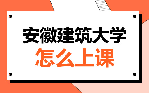 安徽建筑大学非全日制研究生怎么上课？