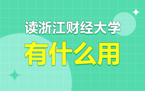 读浙江财经大学非全日制研究生有什么用？