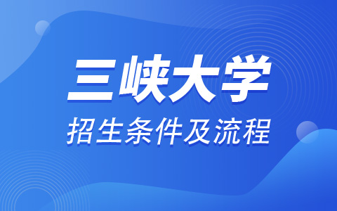 三峽大學非全日制研究生招生條件及流程介紹