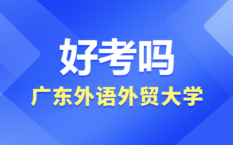 广东外语外贸大学非全日制研究生好考吗？