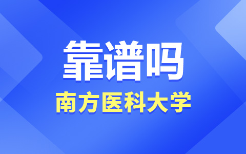 南方医科大学非全日制研究生靠谱吗？