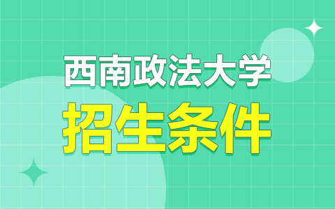 西南政法大學非全日制研究生招生條件是什么