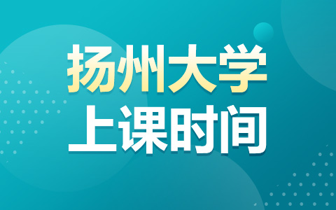 揚州大學非全日制研究生上課時間安排