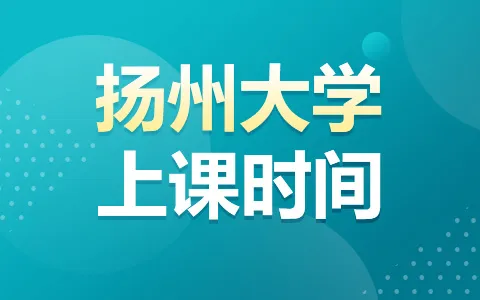 扬州大学非全日制研究生上课时间安排