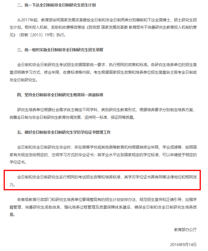 教育部办公厅印发《关于统筹全日制和非全日制研究生管理工作的通知》