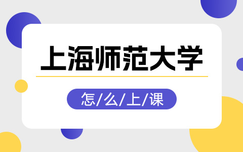 上海师范大学非全日制研究生是怎么上课的？