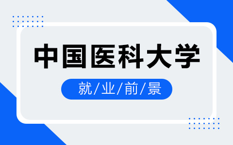 中國(guó)醫(yī)科大學(xué)非全日制研究生就業(yè)前景