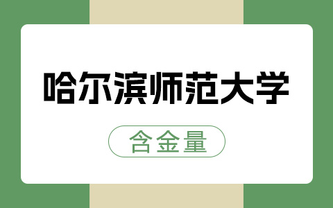 哈爾濱師范大學非全日制研究生含金量高嗎？