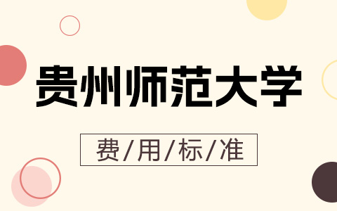 貴州師范大學(xué)非全日制研究生費(fèi)用標(biāo)準(zhǔn)