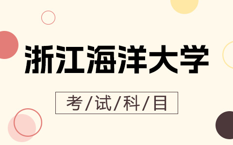 浙江海洋大学非全日制研究生考试科目