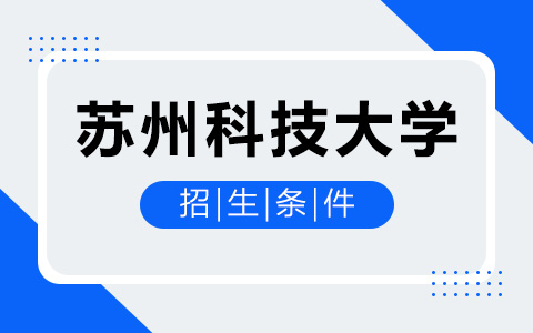 蘇州科技大學(xué)非全日制研究生招生條件是什么