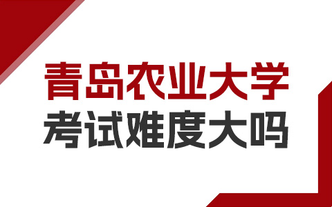 青岛农业大学非全日制研究生考试难度大吗？