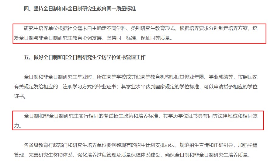 《教育部辦公廳關(guān)于統(tǒng)籌全日制和非全日制研究生管理工作的通知》