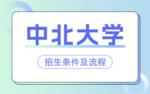 中北大學非全日制研究生招生條件及流程介紹