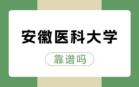 安徽醫(yī)科大學非全日制研究生靠譜嗎？