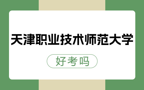 天津职业技术师范大学非全日制研究生好考吗？