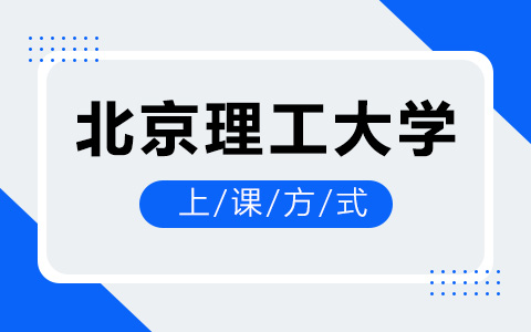 北京理工大学非全日制研究生是怎么上课的？