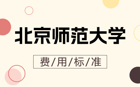 北京師范大學(xué)非全日制研究生費用標(biāo)準(zhǔn)